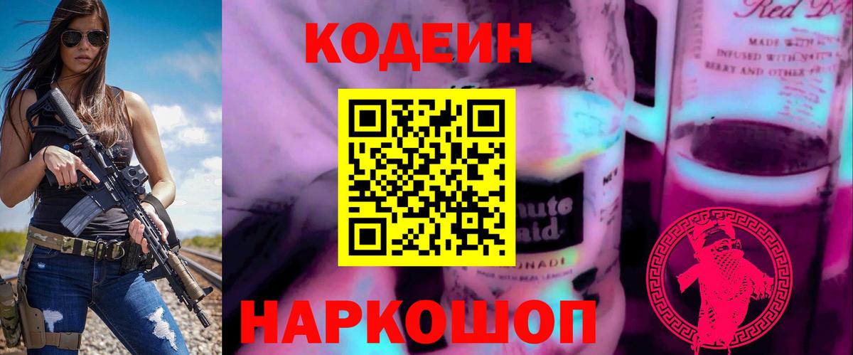 Codein Purple Drank  Вход с VPN  Codein напиток Lean (лин)  Белореченск 